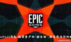 MetaMask钱包：数字资产的“安全锁”，能否守住你