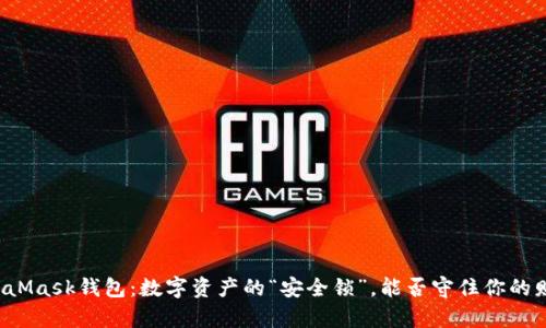 MetaMask钱包：数字资产的“安全锁”，能否守住你的财富？