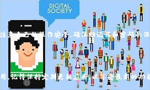 TokenPocket 是一个多链数字货币钱包，它支持多种加密货币的存储和管理，包括 USDT（Tether）。USDT 是一种稳定币，旨在将其价值与传统货币（如美元）挂钩。因此，TokenPocket 用户可以通过这个钱包安全地存储、发送和接收 USDT。

### TokenPocket 钱包的特点：

1. **多链支持**：TokenPocket 不仅支持以太坊链上的 USDT，还支持其他区块链上的 USDT，例如 Tron（波场链）和 Omni 层。这样可以满足用户在不同链上进行交易的需求。

2. **用户友好界面**：TokenPocket 提供了一个简单直观的用户界面，即使是对于初学者也非常友好。此外，它支持多语言，方便更多用户使用。

3. **安全性**：TokenPocket 采用多种安全措施来保护用户的资产。用户的私钥保存在本地，增加了安全性，同时钱包提供了二次验证等功能，以防止未授权的访问。

4. **DApp 支持**：TokenPocket 也支持去中心化应用（DApp），用户可以通过钱包轻松访问各种基于区块链的应用，包括去中心化交易所、游戏等。

### 如何在 TokenPocket 中存储和管理 USDT

#### 创建钱包

如果你还没有 TokenPocket 钱包，可以通过以下步骤创建一个：

1. 下载并安装 TokenPocket 应用。
2. 打开应用后，点击“创建钱包”。
3. 按照提示设置密码，并妥善保存助记词。
4. 创建成功后，你将进入主界面。

#### 添加 USDT

在 TokenPocket 钱包中添加 USDT 也很简单：

1. 打开钱包，点击“资产”选项。
2. 找到或搜索 USDT 并点击添加。
3. 你现在可以在钱包中看到 USDT 余额。

#### 接收和发送 USDT

- **接收 USDT**：
  1. 在钱包主界面选择 USDT，点击“接收”。
  2. 你会看到一个 QR 码和钱包地址，分享给其他人即可接收。

- **发送 USDT**：
  1. 在钱包中选择 USDT，点击“发送”。
  2. 输入对方的钱包地址和发送数量，然后确认交易。

### 常见问题

- **TokenPocket 支持的 USDT 网络有哪些？**
  TokenPocket 支持多个区块链网络上的 USDT，包括 Ethereum（以太坊）、Tron（波场）、Omni 等。

- **TokenPocket 安全可靠吗？**
  TokenPocket 钱包采取多种安全措施，如私钥本地存储、密码保护和二次验证等，安全性相对较高。用户在使用时仍需注意自己的操作安全，确保助记词和密码的保管。

- **如何恢复 TokenPocket 钱包？**
  如果你需要恢复钱包，只需在应用中选择“恢复钱包”，输入助记词，就可以恢复你的钱包及其包含的资产。

通过以上信息，相信你已经对 TokenPocket 钱包及其支持的 USDT 有了更深入的了解。如果你有兴趣尝试或已经在使用，记得保持定期更新应用，以享受最新的功能和安全措施哦！希望这些信息能帮助你更好地利用数字货币钱包，谁还没点小烦恼呢？这个钱包或许能减少你的烦恼呢！