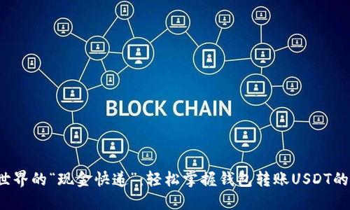 数字世界的“现金快递”：轻松掌握钱包转账USDT的秘诀！