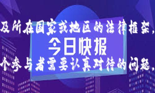 在讨论“Web3链游”是否违法之前，我们需要先理解一些基本概念，例如Web3、区块链游戏以及相关的法律框架。

Web3是什么？

Web3通常指的是基于区块链技术的去中心化网络，旨在赋予用户更多的控制权和隐私，减少对大型科技公司的依赖。Web3的一个重要组成部分是智能合约，这是一种允许在区块链上自动执行合同协议的技术。

链游是什么？

链游，即区块链游戏，是一种利用区块链技术构建的游戏类型。这类游戏不仅限于传统的游戏机制，还引入了数字资产的概念，玩家可以通过游戏获得以加密货币或NFT（非同质化代币）形式存在的虚拟物品，这些物品可以在游戏外进行交易。

Web3链游涉及的法律问题

由于Web3链游的去中心化特性和虚拟资产交易，相关法律问题变得复杂多样。在很多国家和地区，这些游戏的监管政策尚未成熟，甚至缺乏具体的法律框架来处理这些新兴的技术和商业模式。

1. 区块链游戏中的虚拟资产是否合法？
虚拟资产在链游中的存在引发了广泛的讨论。很多人认为，虚拟资产应该与现实世界的财产一样受到法律保护，但在不同国家的法院和立法机构中对此尚未达成一致。
例如，在某些国家，虚拟货币被视为财产，按照特定的法律进行监管，而在另一些地方则可能被视作货币或商品，导致不同的法律后果。比如一个玩家在链游中赚取的数字资产，如果在某些地方被认定为“非法所得”，其所有权就可能会遭到质疑。

2. 猜测游戏是否适用博彩法规
链游的一大特点是玩家通常可以通过投入时间和金钱去获取更多的虚拟资产，这似乎与传统的博彩业有些相像。在许多地区，博彩活动受到严格监管，尤其是在牵涉到真实货币交易时。
因此，开发链游的时候，如何定义游戏机制以及玩家如何能获取或兑换这些虚拟资产可能会对其是否合法产生直接影响。比如，如果玩家在游戏中获得的资产与现实世界货币有直接联系，那么这款游戏或许就会面临博彩法规的审查。

3. 版权与知识产权问题
区块链游戏中常常出现各种创意的角色、图像和环境，而这些内容的版权问题又是一个复杂的话题。如果游戏开发者未能取得相关素材的版权，那么就可能涉及到侵权法律问题。
另外，由于NFT的流行，一些游戏允许玩家创建并出售自己的数字艺术品，这也可能涉及到原创作品的版权问题。想象一下，某位玩家把自己创作的游戏角色转化为NFT当作虚拟资产出售，之后却被告侵犯了原作者的版权，那可真是“喜剧之中有悲剧”，不是吗？

4. 国家政策与区块链技术的结合
每个国家对区块链和加密货币的态度都不尽相同。有些国家积极支持区块链技术的发展，公开欢迎基于此的创新项目；而其他国家则采取更加保守的政策，限制或禁止相关活动。
例如，在某些国家，如果链游涉及到加密货币的使用，那么它的合法性就完全取决于该国对加密货币的底线。在这方面，很多玩家需要保持警觉，因为身在法律灰色地带可能导致未来的法律麻烦。

5. 用户隐私与数据保护
Web3的一个重要承诺是保护用户隐私，但在实际操作中，很多链游可能收集用户的个人数据，这就引发了隐私问题和法律责任。
每个国家都有不同的数据保护法规，比如欧盟的GDPR。因此，链游开发商必须确保遵守相关的隐私政策，以避免因数据泄露而导致的法律风险。最后，大家要记得，谁还没点小烦恼呢？特别是关于法律问题的时候。

综上所述
可以说，Web3链游是否违法是一个复杂的问题。需要考虑到游戏的具体性质、玩家的行为、虚拟资产的交易方式以及所在国家或地区的法律框架。如果你身为链游的玩家或开发者，对这些法律问题感到困惑，寻求专业法律意见是非常必要的。

结论是，尽管Web3链游有潜力改变游戏产业的格局，但在这个新兴领域，合规性、安全性与用户权益保护仍然是每个参与者需要认真对待的问题。希望在不久的将来，法律政策能够更好地适应这一发展迅速的领域，让我们能够更加安心地享受游戏带来的乐趣。