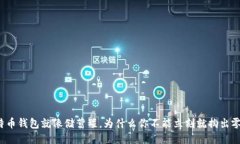 比特币钱包就像储蓄罐，为什么你不能立刻就掏
