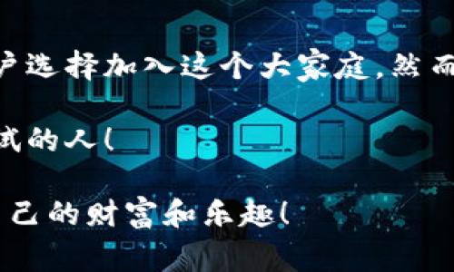 Web3链上钱包交易，是指通过区块链技术构建的去中心化钱包，与各种分布式应用程序（DApps）进行交互，管理数字资产的交易行为。这些钱包通常使用公共和私有密钥来确保用户资产的安全性。

### 主要功能和操作

在深入探讨之前，我们需要理解Web3钱包交易的几个主要功能和操作：

#### 1. 资产管理
用户可以通过Web3钱包存储、发送和接收各种类型的数字资产，包括加密货币（如以太坊、比特币等）、NFT（非同质化代币）和其他代币。资产管理这块就像是你家里的保险柜，里面存放着你最珍贵的财物。

#### 2. DApp交互
Web3钱包允许用户直接与去中心化应用进行交互，比如去中心化交易所（DEX）、借贷平台及流动性池。就像在游乐园，你的门票就是钱包，能让你畅玩各式各样的游乐设施。

#### 3. 交易签名
进行交易时，用户需要通过钱包进行签名，以确认交易的合法性。这一步骤就像是你在签署合同前的仔细审阅，确保每一项内容都是符合你的意愿的。

#### 4. 安全性
Web3钱包通常采用多重签名及硬件加密等技术，来保证用户资产的安全。想象一下，这是为你的钱包和资产装上了一道防盗门，再加上一层无形的安全网。

### 为什么选择Web3链上钱包？
在了解了基本操作后，我们需要探讨一下，使用Web3链上钱包的优势是什么？

#### 1. 去中心化
与传统的中心化钱包相比，Web3钱包的去中心化性质意味着用户对自己的资产拥有完全的控制权。就像拥有一个属于自己的小岛，谁也不能轻易来搬走你的家。

#### 2. 隐私保护
Web3钱包不需要用户提供个人信息，相对保护了用户的隐私。我们都知道，“实名制”听起来很美好，但谁还没点小烦恼呢？在这里，你就能放心大胆做自己，不必担心隐私泄露。

#### 3. 跨链支持
一些高级的Web3钱包支持多种区块链，用户可以在不同链之间自由交易。这就像是一位多金的旅行家，可以在不同的国度自由出入，体验不同的文化。

#### 4. 社区支持
Web3推动了一种新的社区文化，用户可以参与到项目的治理中。这种参与感使得每一个用户都是生态的一部分，感觉就像是俱乐部的会员，分享着属于这一群体的欢乐与使命。

### Web3钱包的交易流程
虽说操作方便，但在开始交易之前，了解一下具体流程还是有必要的。为了让你倍感轻松，下面为你列出了一条简化的交易流程。

#### 1. 创建钱包
首先，你需要下载一个Web3钱包应用，并进行注册，生成你的私钥和助记词。请务必妥善保管这些信息！就像是在申请信用卡时，银行会告诉你保管好密码一样。

#### 2. 充值资产
接下来，你可以通过OTC交易或直接从其他钱包转账充值到你的Web3钱包中。拆红包了，趁机把你的数字资产都放进来吧！

#### 3. 选择DApp
在Web3钱包上连接你想要使用的DApp，选择你想进行的操作。这就像你在菜单里挑选美食，得考虑好口味和健康哦。

#### 4. 确认交易
在完成所有步骤后，确认交易信息，进行最后的签名。确认无误后就可以提交交易啦！感觉你就像是在做一道数学题，最后的答案终于揭晓。

#### 5. 交易等待
提交交易后，等待一段时间，直到交易在区块链上确认。在此期间，可以喝一口咖啡，或者给朋友发个消息，缓解下焦虑。

### 潜在的风险与注意事项
虽然Web3钱包有许多优势，但也并非没有风险。下面我们来探讨一下潜在的风险和需要注意的问题：

#### 1. 私钥丢失
如果用户丢失了私钥或助记词，便无法访问自己的资产。所以请务必将这些信息好好保存，最好不要把它们写在纸上并放在显眼的地方。

#### 2. 钓鱼攻击
诈骗者常常通过伪装成合法平台来获取用户的私钥。记得保持警惕，不要轻易点击可疑链接。可以把这些伪装者想象成城里的小偷，随时可能潜入到你的生活中。

#### 3. 合约漏洞
在与DApp进行交互时，合约的安全性始终是用户需要考虑的因素。若合约存在漏洞，可能会导致资产损失。因此，投资于知名开发团队的项目，相对安全更高。

### Web3钱包的未来
随着区块链技术的不断进步，Web3钱包的功能和应用将会更加丰富和多样化。未来，我们可能会看到更多的跨链支持、更多的资产类型和社交功能等。如果说现在的Web3钱包是一杯新调配的鸡尾酒，未来我们就可以期待更丰富的口感和风味。

### 结语
总之，Web3链上钱包交易是一个充满机会和挑战的领域。凭借其去中心化、隐私保护等优势，越来越多的用户选择加入这个大家庭。然而，在享受方便快捷的同时，也需要理智对待潜在的风险。

所以，在这场数字资产的互动游戏中，你准备好拥抱这一切、参与其中了吗？未来属于那些积极探索、勇于尝试的人！

这样的Web3钱包，就像一个神秘的宝箱，装满了无数的惊喜等你去发现。希望你在这个“宝箱”中找到属于自己的财富和乐趣！