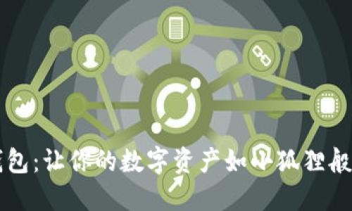 小狐狸钱包：让你的数字资产如小狐狸般灵巧自由