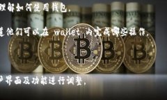 小狐狸钱包（Foxy Wallet）通常指的是一个去中心化