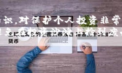 IDO币（Initial DEX Offering）是Web3生态系统中的一种新兴融资方式，它确实与Web3有着密切的联系。Web3是指去中心化的互联网，旨在赋予用户更多的控制权和隐私权，而IDO则是在这个新兴环境中为项目寻求资金的一种方式。接下来，我们将详细探讨IDO币及其与Web3的关系，同时分析这一概念的背后原理、优势、以及当前市场的趋势。

什么是IDO币？
IDO币，顾名思义，是一种通过去中心化交易所（DEX）进行的首次代币发行。与传统的IPO（首次公开募股）不同，IDO通过区块链技术，允许项目方直接向投资者发行代币。投资者通过DEX可以迅速参与到新项目的融资中，从而享受早期投资的潜在回报。

IDO与传统融资方式的区别
在传统融资方式中，项目通常需要通过复杂的法律程序、投资银行的帮助以及严格的审查才能获得资金。而IDA币的方式则大大简化了这个过程。投资者只需通过一个钱包地址即可参与投资，而且整个过程透明、快捷。
此外，IDO的去中心化性质意味着，任何人都可以参与，不再受限于特定的地理位置或社会经济背景。这种模式使得更多的小投资者可以获得早期进入新项目的机会，进一步推动了去中心化金融（DeFi）的发展。

Web3与IDO币的相互影响
Web3是去中心化互联网的概念，其核心在于用户主权和数据隐私。在Web3生态中，IDO作为一种新兴融资方式，得到极大的支持和发展。IDO可以快速汇聚社区的力量，形成强大的用户基础，为项目的未来发展提供良好的支持。
在Web3的环境中，IDO帮助新项目在没有中介的情况下直接接触到用户，这样一来，用户可以参与项目的治理与决策，进一步加强了去中心化的特性。因此，可以说IDO是Web3的重要组成部分之一。

IDO的优势与挑战
如同其他投资方式，IDO也有其独特的优势与挑战：
ul
    listrong优势：/strong
        ul
            li简易性：用户只需拥有加密钱包，即可参与IDO，而无需繁琐的注册和验证流程。/li
            li透明性：所有的交易记录都被记录在区块链上，任何人都可以查看，这提升了投资的透明度。/li
            li社区驱动：IDO通常依赖于项目社区的支持，能迅速聚集人气，从而为项目的发展注入活力。/li
        /ul
    /li
    listrong挑战：/strong
        ul
            li风险高：许多项目的质量参差不齐，投资者面临重大风险，尤其是一些“山寨币”，可能会带来损失。/li
            li监管问题：目前对于IDO的监管仍然不明确，未来可能会面临政策风险。/li
            li技术壁垒：对新手用户来说，操作IDO可能会比较复杂，需要一定的技术知识。/li
        /ul
    /li
/ul

IDO币的市场现状与未来前景
随着Web3及区块链技术的不断发展，IDO币市场的热度持续上升。越来越多的项目通过IDO获取资金，而投资者们也开始更加关注这些新兴项目的投资机会。
从当前的市场趋势来看，IDO币有以下几个未来前景：
ul
    listrong专业化发展：/strong随着市场的成熟，IDO项目将会变得越来越专业化，有更多的评估及分析工具可供投资者使用。/li
    listrong跨链发展：/strong未来不同区块链之间的互操作性将会增强，进一步推动IDO项目的多样性。/li
    listrong更多的监管准备：/strong各国的监管机构逐渐意识到IDO的影响，未来可能会带来相应的规范。/li
/ul

如何评估IDO项目的靠谱程度
在参与IDO项目时，选择一个靠谱的项目至关重要。这就如同在海边捡贝壳，捡到好的自然开心，捡到废壳就懊恼了。这里有几个评估项目的标准：
ul
    listrong团队背景：/strong查看项目团队的背景与经验，是否有之前成功的项目经验。/li
    listrong社区活跃度：/strong项目的社区是否活跃，用户们的讨论如何？一个活跃的社区通常代表着项目的潜在成功。/li
    listrong技术白皮书：/strong评估项目的白皮书，看它的技术实现是否可行，有没有足够的市场需求支持。/li
/ul

结语
IDO币作为Web3时代的一种新兴融资途径，不仅为项目带来了资金支持，也为投资者提供了新的投资机会。在经历快速增长和高风险的市场中，了解IDO币相关知识，对保护个人投资非常重要。
所以说，IDO币不仅是Web3的一部分，它代表了一种新兴的投资理念与模式。在这个瞬息万变的时代，保持对新技术的学习与探索，才能把握住资金流动的脉搏，避免在投资沙滩上捡到废壳。

如果你还有关于IDO币或Web3的问题，别忘了随时询问哦，毕竟，谁还没点小烦恼呢？