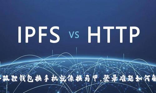 小狐狸钱包换手机就像换马甲，登录难题如何解？