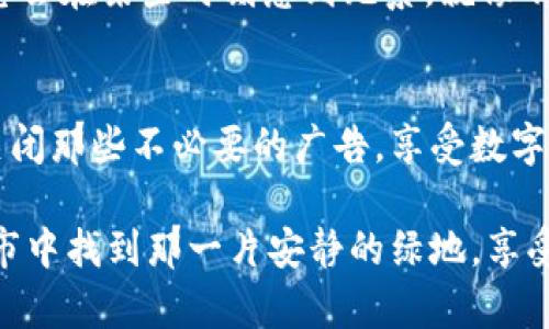 jiaoti小狐狸的钱包如同一个安静的秘密花园，不想被打扰的方式来聊聊闭静广告的技巧/jiaoti  
小狐狸钱包, 广告关闭, 电子钱包, 隐私保护/guanjianci

前言
谁能忍受无休止的广告弹窗呢？想象一下，你正在与朋友们分享一张可爱的旅行照片，突然间，一个大大的广告横空出世，仿佛是舞会上的一个没有邀请的人，闯入了你的完美瞬间。小狐狸钱包的广告，有时候恰似那无聊的插曲，让人厌烦。那么，今天就来聊聊如何优雅地关闭这些小烦恼。

小狐狸钱包是什么？
小狐狸钱包（MetaMask）是一个为加密货币爱好者设计的数字钱包，尤其受Ethereum生态系统用户的欢迎。它让用户能够轻松管理他们的加密资产和与区块链应用进行互动。如此神奇的工具，平日里能够为我们打开一扇通往数字世界的窗户，但这扇窗户如果被广告频繁打扰，可就变得有些烦人了。

为什么会出现广告？
首先，我们需要了解为什么会有这些广告的出现。很多应用或服务通过展示广告为自己带来收益，免费的午餐往往背后都有道不尽的故事。在小狐狸钱包中，某些功能或服务可能需要依赖广告来维持运行。可想而知，这样的目的虽好，但用户体验却往往被忽略。

关闭小狐狸钱包广告的步骤
接下来，我们就来看看如何优雅地关闭小狐狸钱包中的广告，让你的数字旅程更加顺畅。以下是步骤清单：
ol
    listrong进入设置：/strong打开小狐狸钱包应用，在主屏幕上找到“设置”选项，点击进入。/li
    listrong找到隐私选项：/strong在设置界面中，你会看到许多选项，找到“隐私和安全”部分，点击它。/li
    listrong调整广告设置：/strong在隐私设置中，寻找广告相关的选项。通常会有“显示广告”或“个性化广告投放”的选项。将其关闭。/li
    listrong保存设置：/strong完成后，不要忘记点击“保存”或者“确认”按钮，以确保你的设置得以保存。/li
/ol
做好这些简单的步骤后，小狐狸的钱包就如同那静谧的花园，再也不会被那些恼人的广告打扰了。

如果广告依然存在怎么办？
有时候，尽管你已经做了上述操作，广告可能仍然会不请自来。这时，我们可以考虑以下方法：
ul
    listrong更新应用：/strong确保你的钱包应用是最新版本。有时候，旧版本会出现广告设置的问题，升级后可能会修复此问题。/li
    listrong反馈给开发者：/strong如果广告仍然存在，不妨将此问题反馈给小狐狸钱包的开发团队。他们听取用户反馈会对提高用户体验非常有帮助。/li
    listrong考虑使用其他钱包：/strong如果广告实在让你难以忍受，而开发者又未能及时改善，那或许可以考虑换个钱包使用。/li
/ul

维护数字隐私的重要性
在当今互联网时代，隐私是我们每个人都应当重视的事情。小狐狸钱包有其独特的优势，但它的广告策略与隐私保护之间需要找到一个合适的平衡点。作为用户，我们也应当时刻保持警惕，保护自己的数字资产和隐私。strong记住，保护隐私就像在生活中选择爱的那个人一样重要，它需要智慧与选择。/strong

幽默时刻：谁还没点小烦恼呢？
在开始讨论这些麻烦之前，想问一句，你见过哪个用户能完全避免广告的干扰吗？几乎没有！谁还没点小烦恼呢？无论你是多么热爱数字货币，你总会在某些时刻感到无奈，就像不小心发现自己在看一档无聊的综艺节目时，不知为何情不自禁地继续下去。不过，解决这些烦恼的关键在于采取行动，正如我们前面的讨论一样。

结语
在数字时代，选择使用小狐狸钱包的用户很多，面对广告这一烦恼，也许不会一蹴而就，总会遇到不同程度的困难。但只要我们保持耐心，及时地关闭那些不必要的广告，享受数字金融的乐趣就不再是一件奢求的事。希望上述的方法能帮助到你，愿你在小狐狸的钱包中畅游愉快，享受无广告的自由之旅。

最后，若有其他问题，欢迎随时向社区寻求帮助。记住，技术总在不断进步，而我们做的，就是在这变化中找到最适合自己的方式。这就像在繁忙都市中找到那一片安静的绿地，享受片刻的宁静。