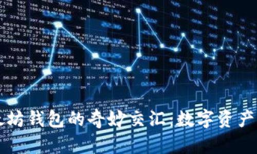 比特币和以太坊钱包的奇妙交汇：数字资产的