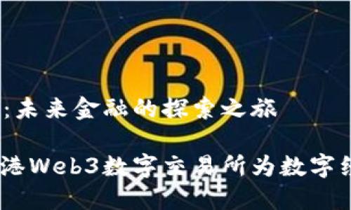 香港Web3数字交易所：未来金融的探索之旅

像海洋中的珊瑚礁，香港Web3数字交易所为数字经济构建了绚丽的生态