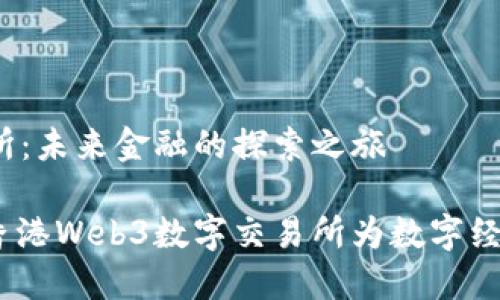 香港Web3数字交易所：未来金融的探索之旅

像海洋中的珊瑚礁，香港Web3数字交易所为数字经济构建了绚丽的生态