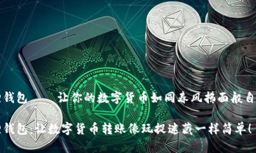 小狐狸钱包——让你的数字货币如同春风拂面般自由流转

小狐狸钱包：让数字货币转账像玩捉迷藏一样简单！