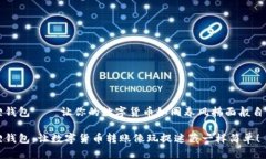 小狐狸钱包——让你的数字货币如同春风拂面般