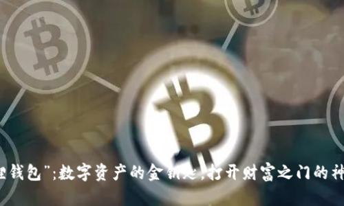 “小狐狸钱包”：数字资产的金钥匙，打开财富之门的神奇钥匙