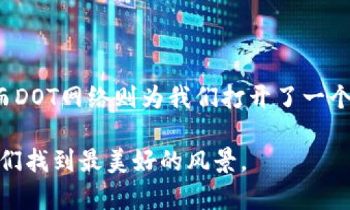   小狐狸钱包：开启你的DOT网络探险之旅！ / 
 guanjianci 小狐狸钱包, DOT网络, 加密货币, 区块链 /guanjianci 

引言：小狐狸钱包的魅力
在这个数字货币的时代，拥有一个好的钱包就像拥有一个安全的宝藏箱。而小狐狸钱包，正是这样一个玲珑剔透的宝藏箱，蕴藏着无数的可能性。如果用比喻来形容这个钱包，那它就像是一个藏在林间的小狐狸，灵动且充满智慧，帮助你在加密货币的丛林中游刃有余。而DOT网络，则是这个小狐狸背后的大森林，神秘而丰富，等着你去探索。

第1章：小狐狸钱包是什么？
首先，让我们聊聊小狐狸钱包。它是一个以用户友好著称的加密货币钱包，提供多种功能，支持多种区块链资产。想象一下，你的数字资产就像是一片星空，而小狐狸钱包则是那颗能引导你找到方向的北极星。无论是需要存储、转账，还是交易小狐狸钱包都可以为你提供最方便的服务。它的界面简洁易用，仿佛是为那些技术小白量身定做的，谁还没点小烦恼呢？

第2章：DOT网络是什么？
接下来，我们再来看看DOT网络。Polkadot（简称DOT）是一个多链异构的区块链网络，有点像一个大城市，而每个区块链就像这个城市里的一个社区。它允许不同的区块链之间互相交流，像一条条在城市里穿行的小路，带来信息的流动和价值的交换。想象一下，如果每个城市都有一个小狐狸钱包，那这些小狐狸们就能够自由地在社区之间奔跑，分享彼此的故事。

第3章：如何在小狐狸钱包中设置DOT网络？
那么，如何将你的DOT网络融入小狐狸钱包中呢？其实，这个过程就像是在为小狐狸准备一套漂亮的服饰，让它能够在不同的场合中展现自己的魅力。我们来一步步看一下如何设置吧：

h4步骤一：下载小狐狸钱包/h4
首先，你需要从官方网站或者应用商店下载并安装小狐狸钱包。就像购买一双合脚的新鞋，首先得找到适合自己的那一双。安装完成后，打开钱包，设置你的账户。在这里，你可以选择导入现有账户或创建一个新的账户。如果你选择新建账户，请务必记录下助记词，它是你钱包的钥匙，就像丢掉了钥匙就进不了自己的家一样。

h4步骤二：添加网络/h4
接下来，选择“设置”选项。在设置中，你会看到“网络”的选项。在这里，你就可以添加新的网络了。选择“添加网络”后，输入DOT网络的一些基本信息。这就像是给小狐狸的钱包添加一张新开的银行卡，让它能够在DOT世界里自由交易。

h4步骤三：输入网络参数/h4
这时，你需要输入一些关于DOT网络的参数，比如网络名称、节点URL等。具体的节点信息可以在Polkadot的官方网站找到。在这里，你可以选择不同的节点，就像为小狐狸挑选住所，确保它生活得舒适安全。

h4步骤四：保存设置/h4
完成后，点击保存。此时，小狐狸钱包就能够连接到DOT网络，你的小狐狸终于可以在这个广袤的森林中尽情探索了！

第4章：DOT网络的优势
那么，为什么要选择DOT网络呢？它的优势可谓多得让人大开眼界。首先，DOT网络的互操作性极强，不同的区块链可以通过它实现信息和价值的转移。这就像是不同城市之间的快速交通系统，让你能够快速到达任何地方。

其次，DOT网络的安全性也很高。它采用了名为“Nominated Proof of Stake”的共识机制，可以有效防止攻击及系统漏洞。想象一下，这就像是小狐狸所在的森林有一群忠诚的守卫，全天候保护它的安全，确保不受到任何威胁。

第5章：使用小狐狸钱包与DOT网络的乐趣
使用小狐狸钱包和DOT网络的乐趣可不仅仅在于交易，还在于发现新事物的激情。你可以通过在DOT网络上进行各种DeFi（去中心化金融）操作，探索最新的投资机会，全新的项目如雨后春笋般冒出，各式各样的项目等待着小狐狸去发掘。

同时，你还可以参与到Polkadot生态中的治理，成为这片森林的共同治理者。在这里，你的声音和决策将直接影响这个社区的未来，犹如小狐狸在森林中发出声音，影响森林的平衡和发展。

第6章：小狐狸钱包的一些小贴士
当然，在使用小狐狸钱包时，有几条小贴士可以帮助你更好地管理你的资产：

ul
listrong定期备份：/strong记得定期备份你的助记词和私钥，防止意外丢失。就像是为自己的小狐狸拍照，留下美好的回忆。/li
listrong选择安全密码：/strong设置一个安全、复杂的密码，避免遭受网络攻击。/li
listrong保持更新：/strong定期检查小狐狸钱包的更新，以获得最佳的用户体验和安全保护。/li
/ul

总之，小狐狸钱包和DOT网络的结合，不仅为你的数字资产提供了安全的保障，也为你探索加密世界提供了无穷的乐趣。

结尾：携手小狐狸，奔向未来
随着区块链技术的不断发展，未来会有更多的可能性等待我们去探索。小狐狸钱包就像我们的探险伙伴，帮助我们导航各个数字资产领域，将各种可能性变成现实。而DOT网络则为我们打开了一个崭新的世界，无论是投资、交易，还是参与社区治理，都是极好的体验。

在这个充满挑战和机遇的数字时代，做好准备，让我们与小狐狸一起，奔向更加广阔的未来吧！无论前方的路有多么蜿蜒曲折，小狐狸都会用它的智慧和灵动，带领我们找到最美好的风景。