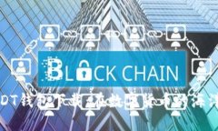 去中心化USDT钱包下载：在数字货币的海洋中自由