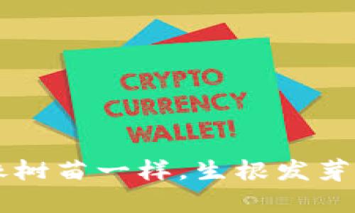 “BK钱包：让你的USDT像树苗一样，生根发芽，享受分红的丰收季节！”