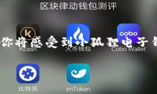   小狐狸电子钱包：让你的资金如狐狸般灵活，轻松掌握每一笔财富！ / 

 guanjianci 电子钱包, 小狐狸, 资金管理, 数字支付 /guanjianci 

引子：小狐狸的魅力
想象一下，森林里有一只机灵的小狐狸，它总是能在复杂的环境中游刃有余，灵活地找到最佳的食物与栖息地。同样，当今数字时代的小狐狸电子钱包也正是帮助我们轻松管理资金的聪明助手！在这个快节奏的社会中，谁不希望拥有一款能够方便支付、灵活管理资金的电子钱包呢？今天，我们就来聊聊这款绝对值得一试的小狐狸电子钱包，以及它如何让你的生活如狐狸一般灵活。

为什么选择小狐狸电子钱包？
在市面上众多电子钱包中，小狐狸电子钱包为我们提供了独特的优势v1。首先，它的界面设计让用户能够快速上手，无需担心复杂的操作步骤。如果说其他电子钱包像是一道精致的菜肴，需要细致品味的厨师上手，那么小狐狸电子钱包就像是一份简单而美味的快餐，让你在最短的时间里享受到数字支付的便利。

小狐狸的特点：灵活与安全
小狐狸电子钱包不仅具备灵活的资金管理功能，而且在安全性上也做得相当出色。想象一下，森林中的小狐狸总是躲避捕猎者的追逐，时刻保持警惕。小狐狸电子钱包同样通过多重加密和安全验证，确保用户的资金安全无虞。当你在支付或转账时，无需担心资金会受到黑客的威胁，尽情享受便捷的数字生活。

资金管理如鱼儿游泳般轻松
资金管理是每个人都无法避免的“生活必修课”；谁还没点小烦恼呢？而小狐狸电子钱包正如那在水中自由游弋的小鱼儿，通过友好的界面和智能分析帮助你实现理想的资金管理。无论是日常开支、购物消费还是投资理财，小狐狸电子钱包都能清晰地记录每一笔交易，让你随时随地都能掌握自己的财务状况，再也不需要为复杂的账单而感到头痛。

支付方式：小狐狸的小技巧
使用小狐狸电子钱包支付，就如同经验丰富的小狐狸在狩猎时灵活应对各种情况。小狐狸电子钱包支持多种支付方式，无论是扫码支付、转账还是在线购物，都能轻松应对。想象一下，在你心爱的小店里，只需要用手机一扫，精致的美食即刻送到你面前，就像小狐狸在树林间迅速捕捉猎物。

如何下载小狐狸电子钱包？
下载小狐狸电子钱包如同在森林中找到小狐狸的蹤迹，容易至极。你只需进入手机应用商店，无论是苹果还是安卓，输入“小狐狸电子钱包”，点下下载按钮便可。无需复杂的注册流程，简单几步后，你就能成为小狐狸大家庭的一员，开启属于你的资金管理旅程。

用户的体验分享
相信每位使用过小狐狸电子钱包的用户，都会感受到它为生活带来的诸多便利。就像森林里的小动物们，常常幻想着在自由与游戏之间所带来的乐趣。用户们在小狐狸电子钱包上，不仅享受到资金收支的透明与灵活，更能体会到那份安全感与畅快感。有人说：“小狐狸电子钱包，就像一个贴心的小伙伴，伴我走过每一次购物的旅程。”

总结：财务管理的小狐狸
随着科技的不断进步，电子钱包已成为我们生活中不可或缺的一部分。小狐狸电子钱包以其灵活、安全、高效的特点，成为了资金管理的聪明选择。让我们在这片自由的数字森林中，随心所欲地追逐自己的财富小狐狸，快乐而充实地生活！那么，你还在等什么？快来下载小狐狸电子钱包，开启你财富管理的新篇章吧！ 

在这个数字化的时代，选择一款合适的电子钱包，将会越来越重要。小狐狸电子钱包，期待在你的资金路上陪你一起奔跑，成为你手中那只灵活的小狐狸。

在这里，我保证你会动心，至少小狐狸会在你心中留下印记，仿佛那只敏捷灵活的小生物，如同钱财一般轻易得到，浑然不觉间就能把握财富的真实。同时，随着你体验的不断深入，你将感受到小狐狸电子钱包带来的无比便利，它将是你生活中值得信赖的伙伴。 

请放心，本内容虽然是文字生成，但相信通过生动形象的比喻和幽默感的注入，能够为阅读者带来一种新鲜而又愉快的体验！