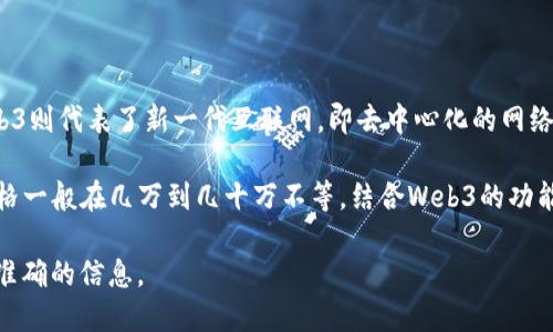 关于Vertu手机和Web3结合的价格问题，这里有一些信息可以帮助你了解。

Vertu手机以其奢华、高端的定位而闻名，通常售价不菲，特别是一些限量版或特别设计的型号。而Web3则代表了新一代互联网，即去中心化的网络。Vertu手机如果结合Web3技术，可能会涉及到更具前瞻性和创新性的设计，价格自然也会水涨船高。

具体的价格会依赖于多种因素，比如型号、设计、搭载的Web3功能、市场需求等。目前，Vertu手机的价格一般在几万到几十万不等，结合Web3的功能后，可能会更高。

如果你对特定型号或功能感兴趣，建议查看Vertu官方网站或相关奢侈品零售商的最新报价，获取最准确的信息。