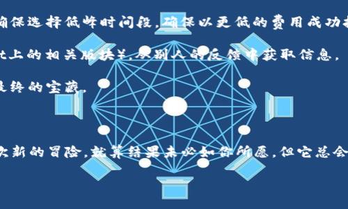   “消失的以太坊：当MetaMask的打款如春梦般飘散” / 
 guanjianci MetaMask, 打款, 以太坊, 钱包问题 /guanjianci 

一场数字资产的心灵风暴

在这个数字货币的时代，使用MetaMask进行打款就像在浩瀚的宇宙中寻找一颗流星。你兴奋地发射了一枚“以太坊”（ETH），期待着它在交互钱包之中闪亮登场，然而——“喔，怎么不见了？”这就像是春梦一场，未能实现的美好。

那么，为什么你的打款没有到账呢？在接下来的篇幅中，我们将像侦探一样逐步排查疑点，揭开MetaMask神秘打款过程的面纱。

问题可能出在哪儿？

首先，别急！大多数时候，MetaMask的打款问题都是可以解决的，像是你每天起床时总会面临的“今天穿哪件衣服”这个小烦恼。如果你觉得自己只是“穿错了”，别担心，我们可以来仔细看看。

1. **网络状态的暗流涌动**：你知不知道，区块链交易是如何“旅行”的？它们通过网络上的节点进行传播。如果这些节点的网络状态不佳，那么你的ETH如同被困在交通堵塞的高速公路上，怎么也到不了你的目的地。你可以查看一些区块链浏览器（如Etherscan）来确认你的交易状态。

2. **矿工费用的波动**：发射一笔交易前，你的矿工费用是否设定妥当呢？矿工费用（Gas fee）就像是打车时的“起步价”，如果你给的费用太低，矿工可能会选择“无视”你这笔交易，继续服务那些给了更多小费的乘客。因此，确保你的矿工费用足够吸引他们的目光，促使你的ETH顺利到达。

3. **地址输入错误**：输入错误的地址就好比是把信寄到错误的邮局，最终这封信将会落入他人的手中。因此，在每次转账之前，请再三确认收款地址是否正确。如果你曾经尝试给一位朋友打款，却不小心把ETH发给了一个错误的地址，那么你可能就像是丢了块心爱的拼图，费尽心思却很难找回。

如何处理“消失”的ETH？

当你确认了上述情况后，如果问题仍然存在，那么你将面临一个灵魂拷问：“我该怎么处理这笔消失的ETH？”以下是一些可能的解决方案：

1. **等待与观察**：有时候，让时间做他的工作是一个不错的选择。区块链交易可能需要几个区块才能确认。你可以试着安静地等待，看看事情是否会在日后有转机。记住，许多小困扰通常会在一盒巧克力中，等待你去慢慢品尝。

2. **再次发送交易**：如果交易确认时间过长，且确认是网络拥堵所致，考虑再发一次交易。然而，请确保使用了更高的矿工费用，以便让这次交易变得更加“抢眼”。毕竟，谁不希望自己的打款能像明星一样受到重视呢？

3. **咨询专业支持**：如果你始终无法解开谜团，联系MetaMask的支持团队。他们就像是一位耐心的侦探，或许能够为你提供一些宝贵的线索与建议。记得向他们提供你的交易哈希（hash），这样他们才能帮你更快找到问题根源。

如何避免未来的疑难杂症？

为了避免未来再度遇到类似的烦恼，尽量做到以下几点：

1. **设置合理的矿工费用**：在发起交易前，花点时间来查看当前的矿工费用，并设置一个合理的额度。如果你的预算有限，确保选择低峰时间段，确保以更低的费用成功打款。

2. **多做查证**：请务必在操作之前多做一些调研，了解当前网络状况与常见问题。你可以关注一些社交媒体、论坛（如Reddit上的相关版块），从别人的反馈中获取信息。

3. **做好交易记录**：保持多个交易记录，这样在追踪问题时能够更加高效。就像在一个寻宝游戏中，记下每一步，让你找到最终的宝藏。

总结：保持良好的心态

在数字货币的世界里，有时候事情的发展总会出乎我们的意料。然而，放宽心态，问题总会迎刃而解。记住，每一笔打款都是一次新的冒险，就算结果未必如你所愿，但它总会教会你宝贵的经验与教训。谁还没点小烦恼呢？生活不就是这样充满坎坷与惊喜吗？

希望这个小小的指南能够帮助到你，让你的以太坊在未来的旅途中顺利，到达你期待的彼岸！