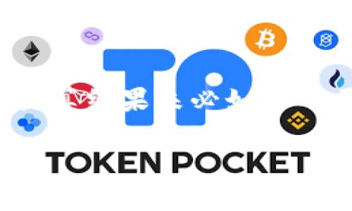   “消失的以太坊：当MetaMask的打款如春梦般飘散” / 
 guanjianci MetaMask, 打款, 以太坊, 钱包问题 /guanjianci 

一场数字资产的心灵风暴

在这个数字货币的时代，使用MetaMask进行打款就像在浩瀚的宇宙中寻找一颗流星。你兴奋地发射了一枚“以太坊”（ETH），期待着它在交互钱包之中闪亮登场，然而——“喔，怎么不见了？”这就像是春梦一场，未能实现的美好。

那么，为什么你的打款没有到账呢？在接下来的篇幅中，我们将像侦探一样逐步排查疑点，揭开MetaMask神秘打款过程的面纱。

问题可能出在哪儿？

首先，别急！大多数时候，MetaMask的打款问题都是可以解决的，像是你每天起床时总会面临的“今天穿哪件衣服”这个小烦恼。如果你觉得自己只是“穿错了”，别担心，我们可以来仔细看看。

1. **网络状态的暗流涌动**：你知不知道，区块链交易是如何“旅行”的？它们通过网络上的节点进行传播。如果这些节点的网络状态不佳，那么你的ETH如同被困在交通堵塞的高速公路上，怎么也到不了你的目的地。你可以查看一些区块链浏览器（如Etherscan）来确认你的交易状态。

2. **矿工费用的波动**：发射一笔交易前，你的矿工费用是否设定妥当呢？矿工费用（Gas fee）就像是打车时的“起步价”，如果你给的费用太低，矿工可能会选择“无视”你这笔交易，继续服务那些给了更多小费的乘客。因此，确保你的矿工费用足够吸引他们的目光，促使你的ETH顺利到达。

3. **地址输入错误**：输入错误的地址就好比是把信寄到错误的邮局，最终这封信将会落入他人的手中。因此，在每次转账之前，请再三确认收款地址是否正确。如果你曾经尝试给一位朋友打款，却不小心把ETH发给了一个错误的地址，那么你可能就像是丢了块心爱的拼图，费尽心思却很难找回。

如何处理“消失”的ETH？

当你确认了上述情况后，如果问题仍然存在，那么你将面临一个灵魂拷问：“我该怎么处理这笔消失的ETH？”以下是一些可能的解决方案：

1. **等待与观察**：有时候，让时间做他的工作是一个不错的选择。区块链交易可能需要几个区块才能确认。你可以试着安静地等待，看看事情是否会在日后有转机。记住，许多小困扰通常会在一盒巧克力中，等待你去慢慢品尝。

2. **再次发送交易**：如果交易确认时间过长，且确认是网络拥堵所致，考虑再发一次交易。然而，请确保使用了更高的矿工费用，以便让这次交易变得更加“抢眼”。毕竟，谁不希望自己的打款能像明星一样受到重视呢？

3. **咨询专业支持**：如果你始终无法解开谜团，联系MetaMask的支持团队。他们就像是一位耐心的侦探，或许能够为你提供一些宝贵的线索与建议。记得向他们提供你的交易哈希（hash），这样他们才能帮你更快找到问题根源。

如何避免未来的疑难杂症？

为了避免未来再度遇到类似的烦恼，尽量做到以下几点：

1. **设置合理的矿工费用**：在发起交易前，花点时间来查看当前的矿工费用，并设置一个合理的额度。如果你的预算有限，确保选择低峰时间段，确保以更低的费用成功打款。

2. **多做查证**：请务必在操作之前多做一些调研，了解当前网络状况与常见问题。你可以关注一些社交媒体、论坛（如Reddit上的相关版块），从别人的反馈中获取信息。

3. **做好交易记录**：保持多个交易记录，这样在追踪问题时能够更加高效。就像在一个寻宝游戏中，记下每一步，让你找到最终的宝藏。

总结：保持良好的心态

在数字货币的世界里，有时候事情的发展总会出乎我们的意料。然而，放宽心态，问题总会迎刃而解。记住，每一笔打款都是一次新的冒险，就算结果未必如你所愿，但它总会教会你宝贵的经验与教训。谁还没点小烦恼呢？生活不就是这样充满坎坷与惊喜吗？

希望这个小小的指南能够帮助到你，让你的以太坊在未来的旅途中顺利，到达你期待的彼岸！