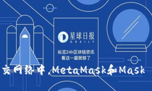 在区块链世界的社交网络中，MetaMask和Mask Network的双重奏