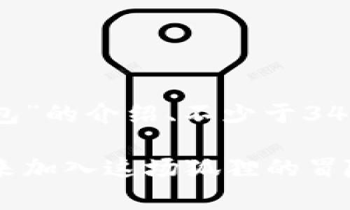 在这里，我可以帮助你生成关于“小狐狸钱包”的介绍、不少于3400字的内容，以及的和关键词。以下是例子：

探索小狐狸钱包：数字资产的神奇旅程，快来加入这场狐狸的冒险吧！