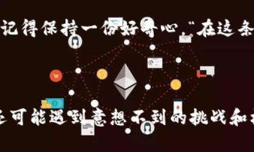   掌握BTC小狐狸钱包，如同掌握一把通往虚拟财富的大门钥匙！ / 

 guanjianci BTC, 小狐狸钱包, 数字货币, 钱包教程 /guanjianci 

---

引言：小狐狸钱包的魅力
在这个数字货币飞速发展的时代，BTC（比特币）已经成为一种全球认可的价值存储和交易手段。而小狐狸钱包（MetaMask）就像是一把开启区块链世界的魔法钥匙，让每一个想要探索这一领域的人都能轻松上路。但是，如何使用这个小工具呢？让我们一同揭开小狐狸钱包的神秘面纱，带你轻松入门！

第一步：下载小狐狸钱包
首先，我们需要获取这把“魔法钥匙”。您可以在Chrome浏览器的扩展商店中搜索“MetaMask”，然后点击“添加到Chrome”按钮，就像是在Plot装置中插入一个精巧的机关。完成这些步骤后，您将看到一个小狐狸的图标在浏览器的右上角静静等待着。

第二步：创建或导入钱包
点击小狐狸的图标，您会看到一个热闹的欢迎界面。选择“创建钱包”，如同在神秘的森林中书写您的冒险故事。系统会要求您设置一个强密码，确保您的钱包如同一座坚不可摧的城堡，守护着您的财宝。同时，系统会提供一个助记词，这是您在迷路时找回自己钱包的向导，因此一定要妥善保存，像保护一颗无价的珍珠！

第三步：了解小狐狸钱包的界面
打开小狐狸钱包后，您会被一片光彩夺目的界面包围。这里有可爱的狐狸图标，有您账户的余额，还有“获取ether”（获取以太坊）和“发送”按钮。在这个界面上，您就像是一位指挥家，操控着您的数字资产。此时，您可能会想：“我还需要了解些什么呢？”

第四步：如何发送和接收BTC
发送或接收比特币，就如同在一个巨大的市场中进行交易。若您想要接收比特币，只需生成一个新的地址，分享给对方，仿佛在向朋友展示完美的手工艺品。而若您想送出比特币，同样只需输入接收者的地址和发送金额，然后确认发送。之后，您就像是释放蝴蝶般，希望对方能喜爱您送出的“礼物”。

第五步：使用去中心化应用（DApp）
小狐狸钱包不仅是资产管理工具，还是您进入去中心化应用（DApp）的起点。例如，您可以使用小狐狸钱包连接到各种DeFi平台，就像打开了一扇通向新世界的窗户。通过这些平台，您不仅可以进行交易，还能进行流动性挖矿、质押等操作，仿佛在参与一场丰富多彩的数字嘉年华。

第六步：安全性检查与常见问题解答
在这个充满机遇的数字货币领域，安全性尤为重要。您可能会担心钱包被盗或信息泄露。记住，保护您的私钥就如同保护您的银行卡密码。如果有人问您：“您能借我你的支付宝账号吗？”您肯定不会认真吧！同时，保持及时更新小狐狸钱包的版本也很重要，这样就能抵御一些潜在的安全威胁。

第七步：遇到问题你该怎么办？
使用小狐狸钱包的过程中，您可能会遇到各种各样的问题，如钱包无法连接网络或未成功发送比特币。此时，别慌张，就像面对生活的小烦恼，深呼吸一下，查阅相关的FAQ，或者访问小狐狸钱包的官方支持频道。记得，任何问题都有解决办法！

总结：掌控虚拟财富的钥匙
通过以上的步骤，您已经成功掌握了小狐狸钱包的基本使用方法。小狐狸钱包存在的意义，不仅是让您的数字资产安全存储，更是为您打开通向未来的对话——无论是进行交易，投资，还是参与各种新兴的金融科技，您都是其中的重要一员。记得，谁还没点小烦恼呢？但愿这些问题不会妨碍您的投资旅程！

后记：未来无限可能
当然，数字货币世界还有很多未被探索的领域，您可以继续扩展您的知识，参与各种新的项目，甚至探索NFT艺术。同样，伴随着这些新的可能性，记得保持一份好奇心。“在这条路上，您并不孤单！”就像那只活泼的小狐狸，总能带给您更多的惊喜与期待。相信在未来的某一天，您会与数字财富携手共舞，青春无敌！

--- 

希望这篇关于BTC小狐狸钱包的详细介绍不仅能帮助您搞清楚如何操作，更能激发您对这个充满趣味的数字世界的热情与探索欲望。今后，您还可能遇到意想不到的挑战和机会，但无论如何，请牢记：每一次的学习与成长，都是通往成功的必经之路！