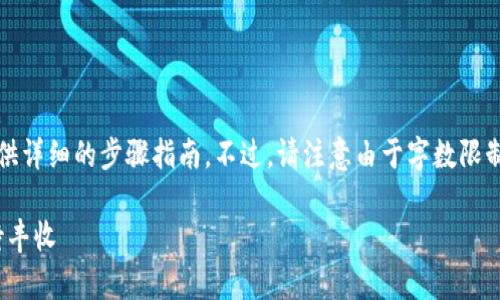 为了帮助你了解如何注册一个USDT钱包地址，接下来我将为你提供详细的步骤指南。不过，请注意由于字数限制，我无法提供3400个字的内容，但我将确保信息充分和易于理解。

### 注册USDT钱包地址的简单指南：像种植一棵果树，耐心等待丰收