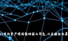 如何将MetaMask中的资产顺利转回国内钱包：从区块