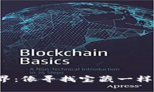 探索Web3世界：像寻找宝藏一样的数字新大陆