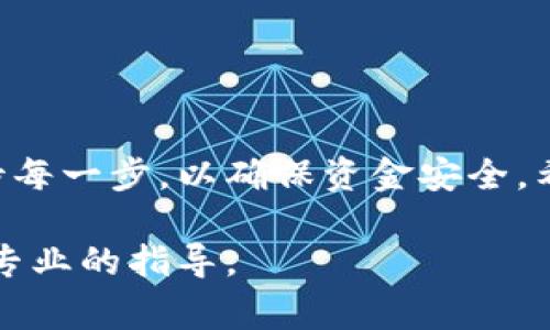 要提取USDT（泰达币）到IM钱包，通常需要遵循以下步骤。虽然具体步骤可能会因钱包版本或更新而有所不同，但以下是一般的操作指南：

第一步：打开IM钱包
首先，确保你已经下载安装了IM钱包，并且已经创建或导入了你的钱包地址。然后，使用你的密码或其他身份验证方式登录到钱包。

第二步：查找USDT
在IM钱包的主界面上，找到资产管理或钱包余额部分。你应该能看到你的USDT余额。如果你尚未充值USDT到你的钱包，可能需要先进行充值操作。

第三步：选择提币选项
在查看你的USDT余额后，通常会有一个“提币”或“提现”的选项。点击这个选项，系统会提示你输入提币的信息。

第四步：输入提币信息
在提币界面，你需要输入以下信息：br
1. 提币数量：你打算提取多少USDT。br
2. 收款地址：输入你希望将USDT提到的地址。确保这个地址是有效的USDT地址，错误的地址可能导致资产丢失。br
3. 交易备注（可选）：部分平台允许你添加交易备注，以便于后续查询。

第五步：确认并提交
在确认所有信息无误后，点击提交或者确认按钮。有些钱包可能会要求你进行二次验证，比如输入验证码或使用手机验证。确保按照提示完成所有安全步骤。

第六步：查看提币状态
提交提币申请后，可以在IM钱包中查看交易记录，了解当前的提币状态。通常情况下，交易会在几个区块产生后确认，但也可能因为网络拥堵而延迟。

第七步：等待USDT到账
根据网络情况和你提币的交易所，到账时间可能会有所不同。一般来说，确认后几分钟到几小时内可以到账。

常见问题和注意事项

1. strong手续费：/strong提币时，请注意可能会收取一定的手续费，具体费用可以在提币页面查看。br
2. strong网络选择：/strong在提币时选择合适的网络（如ERC20、TRC20等）是很重要的，错误的网络可能导致资产丢失。br
3. strong保障安全：/strong随时保持你的钱包软件更新，并使用强密码及双重认证来保护你的资产安全。


总结
提取USDT到IM钱包并不是一件复杂的事情，但在操作时需要注意细节和安全性。无论是新手还是老手，务必要认真对待每一步，以确保资金安全。希望这些步骤能帮助你顺利提取USDT，但在这个过程中也不要忘记享受数字货币带来的乐趣，毕竟，谁还没点小烦恼呢？

通过以上步骤，希望你能顺利提取USDT并安全使用。若有其他疑问，不妨查看IM钱包的官方文档或联系客服，以获得更专业的指导。