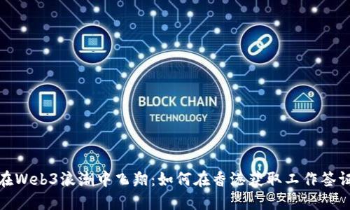 在Web3浪潮中飞翔：如何在香港获取工作签证