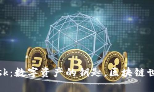 Metamask：数字资产的钥匙，区块链世界的网关