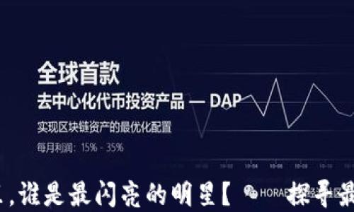 
在区块链的游乐场里，谁是最闪亮的明星？——探寻最正宗的Web3游戏股