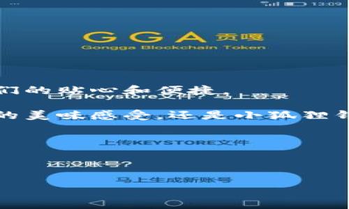   抹茶与小狐狸钱包的完美结合，像茶香和小狐狸共舞/  

 guanjianci 抹茶,小狐狸钱包,加密货币,区块链/ guanjianci 

---

引言：茶香扑鼻的小狐狸
在这个快节奏的数字时代，我们的生活方式日趋“虚拟化”。不少人在追求投资和收益的同时，也在寻找最便捷的工具来管理自己的加密资产。抹茶（Matcha）作为一个崭露头角的加密货币交易平台，正如一杯清新的抹茶，带给人们无限的遐想与可能。而小狐狸钱包（MetaMask）则如同可爱的小狐狸，为我们提供了安全、便捷的数字资产管理体验。今天，我们就来聊聊，如何将抹茶和小狐狸钱包这两者紧密结合，开启你自己的加密之旅。

第一步：准备工作——泡好一壶抹茶
在我们进行任何交易之前，首先需要做好充分准备，犹如泡好一壶抹茶。你需要确保自己拥有一个小狐狸钱包，同时在抹茶平台注册并完成相关认证。

1. **下载小狐狸钱包**：首先，请前往小狐狸钱包的官方网站或浏览器插件商店下载并安装小狐狸钱包。后续您需要创建一个账户，建议务必妥善保存您的助记词和私钥，以防丢失。记住，数字资产可不会像抹茶粉一样轻易补充哦！

2. **注册抹茶账户**：然后，访问抹茶的官方网站，点击注册按钮，并按照提示填写相关信息，例如邮箱地址、密码等。为了提高安全性，记得开启二次验证，给你的账户加上一道“锁”！

第二步：绑定操作——轻松拖动的小狐狸
一切准备就绪后，接下来就是将小狐狸钱包与抹茶绑定。这一步是将茶香与可爱的小狐狸相互交织的关键时刻。

1. **登录抹茶**：使用你刚刚注册的账户信息登录抹茶平台。进入帐户后，寻找“资产”或“钱包”选项。

2. **选择绑定小狐狸钱包**：在钱包管理页面上，您会发现一个选项，用于连接您的小狐狸钱包。点击该选项，页面会提示您安装小狐狸钱包的浏览器插件。

3. **授权小狐狸钱包**：安装完插件后，浏览器会弹出小狐狸钱包的登录窗口，您需要输入钱包密码。完成登录后，返回抹茶的页面，点击“连接钱包”即可。就像把茶倒入茶杯中，二者合二为一了。

第三步：资金充入——让小狐狸带你去探险
与抹茶绑定完成后，您就可以开始将资金充入抹茶平台了。就如同让小狐狸带你踏上探索未知的旅途。

1. **选择充币**：在抹茶的资产页面，您会看到“充币”选项。点击后选择您需要充入的加密货币，例如以太坊（ETH）或其他支持的币种。

2. **复制钱包地址**：系统会生成一个专属的充币地址，复制这个地址。在小狐狸钱包中，选择发送，将您希望充入的数字资产发送至这个地址。发送过程如同把茶水轻轻倒入杯中，确保每一滴都不浪费。

3. **确认交易**：返回抹茶页面，您会看到您的账户余额开始变化，仿佛小狐狸正高高兴兴地为你搬运资产。

第四步：交易与投资——开启加密茶宴
当你的资产成功充入抹茶账户后，接下来就是尽情享受加密投资的乐趣了。就像一场关于茶的盛宴，选择不同的茶品去品尝。

1. **市场行情分析**：在交易开始前，牢记要对市场行情进行充分分析。查看各种币种的涨跌趋势、社区评论等，评估投资风险就如品茶时判断茶叶新旧。

2. **执行交易**：在抹茶平台上，您可以选择将资产进行交易，点击相应的币种，并设定好交易数量和价格。这一过程中，记得时刻关注市场波动，就像观察水温与茶叶的奢华交融。

3. **设定止损与止盈**：为了保护您的投资，设置止损和止盈非常重要。就像茶香浓淡需要适度一样，投资也需要量入为出。

第五步：提款——与小狐狸道别
尽兴之后，若是想要提现，将您的收益转移至小狐狸钱包也是个不错的选择。此时可能会有些小小的不舍，毕竟一场加密盛宴总是短暂。

1. **选择提币**：登录抹茶账户，进入资产管理页面，选择“提币”选项，填写提现金额及小狐狸钱包地址。

2. **确认信息**：仔细核对地址和金额，确保无误后确认提现。如同最后一口抹茶，确保每一口都香甜可口。

3. **耐心等待**：提现申请通过后，等待资金到账即可。此时不妨泡一壶新鲜的抹茶，静静欣赏少女狐狸奔跑的画面，享受这一过程的每一刻。

总结：小狐狸与抹茶的美好交融
最终，抹茶与小狐狸钱包的绑定，犹如茶香与清风的轻柔碰撞。两个平台在加密货币的繁华世界中，携手共进，为我们的数字资产管理提供了有力保障。从初次绑定到账户交易，再到资产提现，无不展示了它们的贴心和便捷。

在这条加密之路上，或许会有些许小烦恼，比如市场波动、交易延迟等，但只要我们掌握正确的方法，轻松应对，便能从中获得投资的乐趣与精神的满足。未来还有许多可能性等着你去探索，无论是抹茶带来的美味感受，还是小狐狸钱包给予的安全感，都将成为你不可或缺的伙伴。

最后，有句话送给大家：“人生就像泡茶，有的只需三分钟，有的则需要慢慢品味。”希望大家在加密投资的路上，找到属于自己的那杯茶，共同探索这片茶香四溢的数字世界！

---

这样，您在享用抹茶的同时，也能随时与小狐狸一起管理自己的数字资产，推动自己的投资梦想。希望这篇文章能够帮助您顺利绑定小狐狸钱包与抹茶，开启轻松的加密之旅！