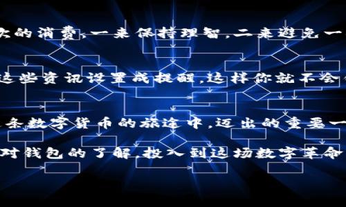 biao ti/存比特币就像找家人信任的银行—选择合适的钱包至关重要/biao ti

比特币钱包, 加密货币, 数字资产, 钱包安全/guanjianci

引言：为什么钱包这么重要？
在比特币这个数字货币的世界里，钱包就像是你存放现金的地方，选择一个合适的钱包不仅能让你安全存储比特币，还能让你随时随地轻松管理你的数字资产。可能有人会问：我不就是找到一个能装比特币的地方就行了吗？其实这就像在说，随便找家银行就可以存钱一样，安全性和便利性才是选择钱包时需要优先考虑的要素。

比特币钱包的类型
比特币钱包主要分为几种不同的类型，每种类型有自己的特点，适合不同用户的需求。了解这些类型，就像了解各家银行推出的理财产品一样，才能选出最适合自己的那一款。

h41. 热钱包：方便快捷的日常开支/h4
热钱包常常是在线钱包，这就像是你随时随地都能取到的现金。它们通常能方便地进行交易，但相对来说风险也高，因为它们经常连接到互联网。想象一下，你把现金随便放在家里，就会面临被偷的风险。同样，热钱包也容易被黑客攻击。因此，尽管使用热钱包很方便，用户在使用时仍需小心谨慎。

h42. 冷钱包：安全防护的守护者/h4
如果将热钱包比作常用的手机钱包，那么冷钱包就像是安全存放贵重物品的保险箱。冷钱包不连接互联网，极大地降低了被黑客攻击的风险。它们可以是硬件钱包，也可以是纸质钱包，甚至是完全断网的设备。虽然使用不够方便，但对于长时间保存大量比特币的用户来说，冷钱包可以说是最安全的选择。

h43. 手机钱包：掌中宝的灵活选择/h4
手机钱包在移动互联网时代应运而生，它们就像是随身携带的银行帐户。用户只需下载一个应用程序，通过手机就能管理自己的比特币资产，进行小额交易和转账，非常便捷。像我就常常在咖啡店用手机钱包给朋友转账，真是便捷！不过，要注意手机的安全，避免下载来路不明的应用，毕竟“谁还没点小烦恼呢？”

h44. 桌面钱包：稳定安全的办公室助手/h4
桌面钱包是另一种常见的选择，它们安装在用户的电脑上，就像个人的工作台。在这个私人空间内，用户可以安全管理自己的比特币资产，当然，确保这台电脑不被恶意软件感染是至关重要的。尤其是在我们忙碌的工作日中，能够顺畅使用桌面钱包，真的是一种生活的“调味品”。

如何选择适合自己的比特币钱包
在选择比特币钱包时，有几个关键因素需要考虑，这就像在选择你最喜欢的咖啡馆一样。既要选口味，又要看环境，最后还要考虑钱包的功能与安全性。

h41. 安全性优先/h4
不管你是选择热钱包还是冷钱包，安全性都是最重要的考量标准。许多人都会选择多重签名配置，增加一个或多个签名认证来提高安全性，甚至有些钱包允许用户设置二次验证。这就好比给你的个人账户上锁，多一份保护，总是好的。

h42. 使用便利性/h4
选择钱包时，用户的体验不可忽视。比如，有些钱包的界面较为复杂，而有些钱包则操作简单，适合新手。试想一下，你在使用钱包时如同在厨房做菜，繁琐的步骤只会打击你的热情，简单明了的方式才是最佳选择！

h43. 费用与成本/h4
钱包使用时可能有交易手续费和维护费用，这与选择银行的服务费是一样的。用户在选择钱包时，可以对比一下不同钱包的费用，选择一个性价比高的。同时，有些服务也提供了免费的功能期，用户可以先试用一下，再决定是否长期使用。

h44. 支持的币种/h4
虽然我们主要讨论的是比特币，但如果你计划投资其它加密货币，选择一个多币种钱包会显得更加便捷，就好比你不会选择一家只卖咖啡的店，还是会找那种可以满足你各种需求的综合性商家。

比特币钱包使用中的小技巧
使用比特币钱包的过程中，总有一些小技巧可以帮助你更好地管理你的资产。就像我在购物时总能找到折扣码，更好地利用每一分钱！

h41. 定期备份/h4
定期备份钱包数据就像定时给手机做一次备份一样，好处多多。此举能在你不小心丢失钱包或发生意外时，确保你的资产不会消失在网络的洪流中。此外，保留恢复种子短语也很重要，确保能够在需要时找回你的比特币。

h42. 小额交易频繁操作/h4
对于交易频繁的用户，小额交易会更安全，这样就算遭遇问题，损失也会相对较小。就好比你在超市买菜时，尽量不把所有的信用卡都用完，而是控制好每次的消费，一来保持理智，二来避免一次性消费超出预算，简直是聪明消费者的表现！

h43. 关注价格波动/h4
时常关注比特币的价格波动可以帮助你更好地把握交易时机。就像关注天气预报一样，避免在不合适的时候进行大额购买。如果你感到头疼，那就不妨把这些资讯设置成提醒，这样你就不会错过任何一个闪光点，同时也能避免因做决策不及时而产生的烦恼。

总结：钱包的选择是一门艺术
在比特币的世界中，钱包的选择和使用就像一门复杂的艺术，涵盖了安全、便利和个性化等多种因素。对于每个用户来说，找到最适合自己的钱包就是在这条数字货币的旅途中，迈出的重要一步。随着技术的不断发展，各种钱包的功能也会持续更新，未来的选择会更多样，也会更方便。保持好奇心和探索精神，才能在这数字化浪潮中掌握主动权。

在这个全球请求区块链技术发展的时代，也许你会发现，比特币不仅仅是一种数字资产，它更是将人们的价值观、定位、期待引导向新的方向。接下来，带着对钱包的了解，投入到这场数字革命中去吧！因为，未来等待着你的不只是比特币的增值，还有更为广阔的市场机遇！

无论如何，请务必保护好你的比特币钱包，并希望大家都能在数字货币的海洋中，乘风破浪，扬帆起航！