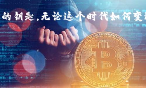   全球比特币钱包：数字财富的保险柜，守护你的虚拟金库 / 

 guanjianci 比特币钱包, 数字货币, 加密货币, 虚拟资产 /guanjianci 

引言：数字时代的财富之钥
在信息爆炸的数字时代，我们每个人都是自己财富的守护者。想象一下，就像在一个巨大的虚拟赌场中，我们的财富都在那些闪烁的电子屏幕上，来去匆匆。在这个赌场里，比特币钱包就如同一个保险柜，精密而又安全地守护着我们的数字资产。但是什么让这个“保险柜”如此吸引人呢？它不仅仅是保存财富的工具，更是一扇通向未来经济的窗户。

比特币钱包的种类：各显神通
我们在选择比特币钱包时，不妨把它想象成选购一把钥匙。钥匙有很多种：电子钥匙、机械钥匙、甚至是那些记忆中的“心灵钥匙”。比特币钱包同样有多种形式，主要可以分为以下几类：

h41. 软件钱包：随身携带的数字助手/h4
软件钱包通常是应用程序或在线服务，像一位随时待命的助手，帮你管理和交易比特币。它们方便、易用，适合日常使用。想象一下，当你在咖啡店里享用一杯拿铁时，轻轻点击几下手机屏幕，就可以完成支付，是多么便捷啊！

h42. 硬件钱包：比特币的保险库/h4
硬件钱包就像一个真真正正的保险柜，专门用来放置你的比特币。它们的安全性相对较高，即使在互联网瘫痪的情况下，依然保护得当。对于那些珍视自己虚拟资产的朋友来说，硬件钱包就像母亲的怀抱，牢牢地抱紧你的财富，不让任何坏蛋靠近。

h43. 纸钱包：一纸墨香的古老智慧/h4
纸钱包是最简单的存储方式之一，可以将比特币的私钥和公钥打印在纸上，虽然在技术上显得有些“古老”，但却极其可靠。毕竟，真金白银可不是虚拟的，保存得当，一张纸就可以成为一笔资产的证明。

h44. 移动钱包：随身的数字富翁/h4
移动钱包则如同一位私人理财顾问，随时随地帮助你管理资产。只需在手机上下载应用，便可以在任何地方进行交易。无论是在公园散步还是公交车上，它都能够为你的每一笔交易保驾护航。

选择比特币钱包的要素：一把钥匙开一扇门
选择适合自己的比特币钱包，就仿佛是在选购一把适合自己的钥匙，除了要看外表，更要注意其功能与安全性。再好的钥匙，如果打不开门，那就是废铁一块。

h41. 安全性：保险柜的质量/h4
安全性无疑是选择钱包最重要的因素。你需要考虑到是否有双重验证、加密技术等保护措施。就像选择一辆汽车，你不会只看外表的风驰电掣，还会关注它的安全配置。

h42. 使用便捷：钥匙的易用性/h4
用户体验也是不可忽视的一个环节。钱包操作是否简单流畅，会影响到你对它的使用频率。不妨让你的朋友试用一下，如果他是个技术小白，而你却教了他一整天，那这个钱包可能并不适合你了。

h43. 兼容性：钥匙链的畅通/h4
在不同平台上都有良好的兼容性也是很有必要的。你可不想在手机上顺风顺水，但在电脑前碰壁吧。选择时要确保能在各个设备上顺利运行，就如同一把钥匙能开多扇门，才算得上好钥匙。

h44. 客户支持：急救箱的准备/h4
万一钱包出现问题，及时的客户支持可以让你高枕无忧。就像发生车祸时，你希望交警能迅速上场，而不是让你陷入无尽的等待。同样的道理，强大的客户服务将是你解决问题的“救命稻草”。

比特币钱包的安全性：数字时代的护卫队
安全性是比特币钱包存储资产的核心，关系到我们财富的安危，就好比是护卫队的扎实程度。无论是软件钱包、硬件钱包，还是纸钱包，都需重视以下安全措施：

h41. 双重身份验证/h4
双重身份验证如同在你的家门上装上了两把锁，确保只有你能打开。“你真的相信每个路过你门前的人都是善良的吗？”

h42. 加密技术/h4
加密技术就如同用高科技手段保护你的金库，确保数据不会被随意窃取。这就像你在购买黄金时，能确保每一克都是正品，每一米都能追溯来源。

h43. 软件更新/h4
定期更新钱包软件是保持安全的重要举措。就像手机系统升级一样，无时无刻都在修复漏洞，保护你的虚拟资产不被坏人盯上。

如何使用比特币钱包：皇家礼仪
在正式使用比特币钱包之前，首先需要了解一些基本操作，就好比加入皇室贵族的入会礼仪：

h41. 创建钱包：开门迎客/h4
首先，选择一个适合自己的钱包类型，下载并安装软件，然后按照操作说明创建属于自己的钱包。记得设置一个强密码，保护自己的“秘密花园”。

h42. 备份钱包：额外的保护/h4
为了防止数据丢失，最好定期备份钱包的恢复助记词。想象一下，这如同为你的皇家征途准备一份应急计划，确保所有财富安全，始终不离不弃。

h43. 转账操作：实力交锋/h4
当你需要进行转账时，只需输入对方的比特币地址和金额，轻轻一点，你的财富便可瞬间转移。这就好比将信托给予富豪，让财富如水般流动。

h44. 收款操作：双赢的邀请/h4
当有人需要向你支付比特币时，只需将你的收款地址发送过去，等着他将财富送上门。这是一种互利共赢的交易，简直轻松好比展现自己王国的财富，人人争相入驻。

钱包的未来：科技的魔法与挑战
在这个数字化的浪潮中，比特币钱包的未来我们不得不去遐想。它们不仅仅是储存工具，甚至处理复杂交易、合约的智能合约功能也将逐渐形成。

h41. 去中心化钱包：拥抱自由/h4
去中心化钱包的出现，意味着用户更加依赖区块链技术，摆脱中心化平台的束缚。你将拥有更多的自主权和更高的隐私保护，就像逐渐拿回自己双手中夺走的梦想。

h42. 量子安全性：面临的挑战/h4
面对量子计算机技术的迅速发展，比特币钱包的安全性面临新的挑战。科学家们正在研究如何提高加密技术以抵御这些新型攻击，毕竟，智慧与技术的较量才是这个时代最美妙的舞蹈。

结语：未来的一把钥匙
比特币钱包不仅仅是一个技术产品，它代表了数字经济的未来与可能性。未来的我们，或许会面临更多的选择与挑战，但最终都是为了寻求那把掌控自己财富的钥匙。无论这个时代如何变迁，保护资产与追逐价值的本能，永远不会改变。

所以，亲爱的朋友，这是不是让你也想要拥有一把钥匙，开启你个人财富的保险柜了呢？谁还未曾想过在未来的某一天，自己也能成为数字财富的守护者？ 

在你踏上这条征途之前，不妨先好好了解一下比特币钱包的奥秘和魅力，为你的财富保驾护航。毕竟，机会从来不会等人，钥匙准备好了，财富自然不远。