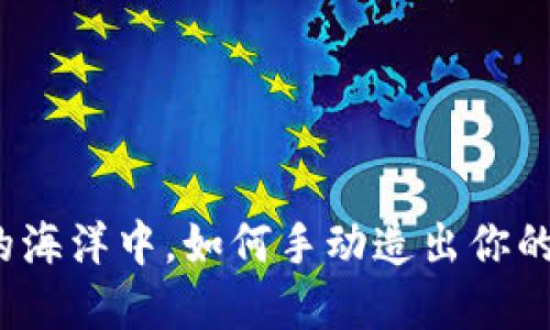 在数字货币的海洋中，如何手动造出你的比特币钱包？