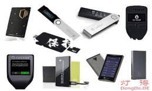 比特币钱包登录失败？找到“密码之钥”就能重回加密王国！

比特币, 钱包, 登录, 失败/guanjianci

引言：比特币的迷雾与密码之钥
在当今这个快速发展的数字时代，比特币如同一颗耀眼的明星，吸引了无数投资者的目光。然而，就像任何一位明星背后都有她的粉丝和崇拜者，也难免会遭遇一些小麻烦，比如“比特币钱包登录不了”的问题。谁还没点小烦恼呢？毕竟，弄丢钥匙可不仅限于我们家里的前门，数字钱包也可能随时让你陷入“闭门羹”的境地。

比特币钱包：数字财富的家
首先，我们来了解一下比特币钱包的概念。可以把比特币钱包看作是一个装满了你数字资产的保险箱，里面不仅包含你的比特币，还有你的交易历史、安全密钥、和秘诀。钱包有很多种形式，比如在线钱包、桌面钱包或硬件钱包，每种都有自己的优势和劣势。

为什么会登录失败？
那么，为什么会出现“比特币钱包登录不了”的情况呢？这就像我们去参加一个派对，却发现自己留在家里的钥匙：“这怎么可能？”
导致登录失败的原因主要有以下几种：
ul
    li密码错误：这显然是最常见的原因。如果你是个“健忘侠”，那这就让你很烦恼了。/li
    li钱包提供商的服务器故障：有时，提供服务的公司自己也会遇到技术故障。这就像派对上的DJ忽然罢工，不得不换人。/li
    li网络问题：如果你的网络连接不稳定，可能会导致登录过程出现错误。这就像你在派对外面打电话，听不清里面发生了什么。/li
    li安全措施：一些钱包会因过多的登录尝试而暂时锁定账户，出于安全考虑。这就像你被保安拦下，核实你的身份再放你入场。/li
/ul

如何解决登录失败的问题？
当你遇到“比特币钱包登录不了”的问题，千万不要慌张，下面是一些解决步骤，帮助你顺利开启数字财富之门：

h4步骤一：检查密码/h4
无论是使用密码管理器，还是记下密码，你都要确保密码输入是准确无误的。大写、小写、数字和特殊符号，缺一不可。记得时常检查自己是否启用了固定的键盘输入法，简直像是派对上忘记带身份证。

h4步骤二：重置密码/h4
如果确认密码确实错误，通常比特币钱包都会提供“忘记密码”的功能。这个过程可能需要你提供一些身份证明，就像在派对的入场时需要出示门票一样。准备好你的安全问题的答案，并按照步骤进行重置。

h4步骤三：检查网络连接/h4
确保你的网络连接是稳定的。如果是使用手机登录，可以试试切换到另一种网络，像从Wi-Fi切换到移动数据。这就像改变了派对的背景音乐，让自己更容易融入。

h4步骤四：联系钱包提供商的客服/h4
如果经过所有步骤仍然无法解决问题，那就需要考虑联系钱包提供商的客服了。他们就像是派对的组织者，能帮助你找到正确的入口。然而，请保持耐心，开始时可能会排队等候，这是派对中常见的现象。

防止再次发生：提高安全意识
锦上添花之策是，总结教训，提高你的安全意识：
ul
    li使用强密码：一个好的密码就像是你钱包的护卫，建议使用大小写字母、数字和符号的组合。/li
    li启用两步验证：额外的安全层就像多请了一个朋友一起守门，确保只有你能进入。/li
    li备份钱包信息：定期备份你的钱包数据，就像你会为家里的重要物品做好多重备份。/li
/ul

结尾：轻松重返数字财富的舞台
总之，“比特币钱包登录不了”可能是个令人挠头的问题，但通过细心排查和预防措施，我们完全可以降低这一尴尬局面的发生概率。记住，在数字世界中，保持冷静和耐心是最重要的。就像参加一个盛大的派对，即使一开始没能顺利入场，也有很多方法可以让你尽快与大家团聚！

常见问题解答（FAQ）
在此，我们还为你总结了一些常见问题，希望能让你更全面地了解比特币钱包的使用。
ul
    listrong问：/strong比特币钱包可以丢失吗？br /strong答：/strong如果没有备份相应的密钥或数据文件，钱包的数据是无法恢复的。所以备份很重要！/li
    listrong问：/strong如果忘记了恢复短语怎么办？br /strong答：/strong遗憾的是，恢复短语是你重新获得钱包访问权限的唯一途径，如果丢失了就无法恢复资产。/li
    listrong问：/strong常用的比特币钱包有哪些？br /strong答：/strong流行的钱包包括：Coinbase、Blockchain.info、和Ledger等，各有特色。/li
/ul

结语：轻松搞定你的数字资产
希望这篇文章能让你对比特币钱包的登录问题有更深入的了解，并能帮助你更顺利地管理自己的数字资产。尽管有时会遇到一些小麻烦，但只要认真应对，保持好奇心，数字财富世界的大门永远为你敞开！

谁还没点小烦恼呢？但别怕，找到你的“密码之钥”，就能重新迈入加密的王国，一起享受数字货币的乐趣吧！