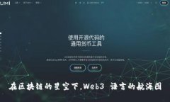 在区块链的星空下，Web3 语言的航海图
