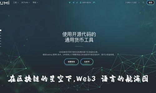 在区块链的星空下，Web3 语言的航海图