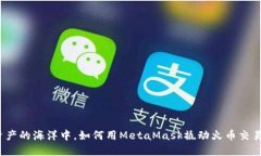 在数字资产的海洋中，如何用MetaMask撬动火币交易