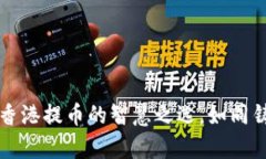 “比特币钱包：在香港提币的智慧之选，如同铸