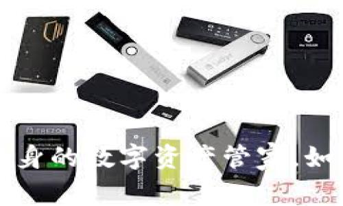 “小狐狸钱包：您随身的数字资产管家，如同口袋里的金库！”