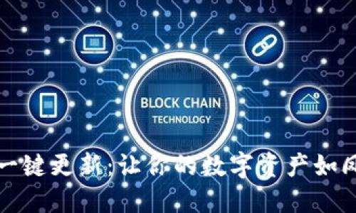 小狐狸钱包一键更新：让你的数字资产如凤求凰般顺畅