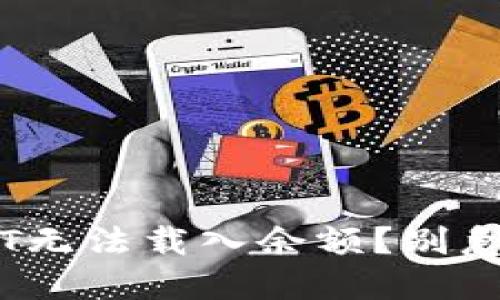 小狐狸钱包USDT无法载入余额？别急，问题迎刃而解！