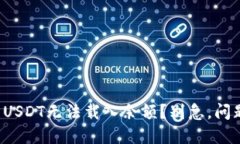 小狐狸钱包USDT无法载入余额？别急，问题迎刃而