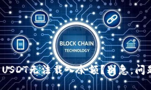 小狐狸钱包USDT无法载入余额？别急，问题迎刃而解！