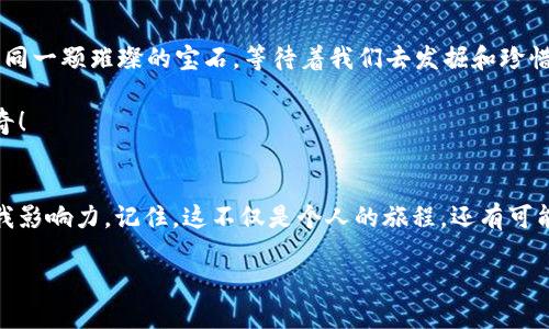   让我们一起乘坐区块链时光机，探寻Web3的未来之路！ / 

 guanjianzi Web3, 区块链, 去中心化, 数字资产 /guanjianci 

引言：时光机的启程
随着互联网的不断演进，Web1.0、Web2.0带给我们的不仅是信息的传播，更是人与人之间关系的重塑。而如今，我们正站在一个崭新的十字路口：Web3的世界正向我们招手。就像乘坐一艘时光机，探索未知世界，Web3将会给我们带来什么新的财富和挑战呢？我们一起出发吧！

一、什么是Web3
在深入探讨Web3的项目方向之前，咱们先来搞清楚“Web3”到底是什么。顾名思义，Web3是互联网的第三代，强调去中心化、用户自治与数据隐私。
想象一下，Web3就像是一个大家庭，每个人都是自己的主人。在这里，用户不仅是信息的消费者，更是数据的拥有者！这就好比在一个晚会上，每个人都有权选择自己想要的饮品，而不再是服务员随意点选的鸡尾酒。谁还没点小烦恼呢？

二、Web3的核心特征
为何Web3如此引人注目？它具备哪些特征呢？
ul
listrong去中心化：/strong在Web3的世界里，数据不再集中在少数科技巨头手中，而是分布在全球用户之间，保护隐私的同时，也避免了单点故障。/li
listrong用户主权：/strong用户不仅可以选择使用哪种服务，还可以对自己的数据进行控制，这就如同在婚礼上，你能决定任何环节的安排。/li
listrong智能合约：/strong自执行合约的引入，让欺诈现象大大降低，减少了信任成本。想象一下，婚前协议不仅需要签字，还能通过智能合同自动执行？/li
listrong经济激励机制：/strong通过发行代币，Web3不仅是个环境，也是一个生态，人人都能通过自身的贡献获得回报。/li
/ul

三、Web3的主要项目方向
那么，Web3的项目方向有哪些呢？让我们以“树”的形象来比喻，Web3就像是一颗蓬勃发展的树，而各个方向则是它的支枝。每一根支枝都有不同的叶子，涉及到不同的领域。

h41. 去中心化金融（DeFi）/h4
DeFi就像给传统金融行业安了一个“免打扰”模式，用户可以直接在区块链上进行交易、借贷、保险，而无需中介的参与。想象一下，以前你需要到银行排队，现在只需动动手指，便能完成一笔贷款，简直是坐在家中享受金融盛宴！

h42. 非同质化代币（NFT）/h4
NFT将艺术与技术无缝结合，创造出独一无二的数字资产。就像你拥有的珍藏版邮票，不仅具有收藏价值，还能在区块链上证明其真实性。有人可能会想：“我这幅画怎么还不升值？”呵呵，别急，市场就是这样奇妙呀！

h43. 去中心化应用（DApp）/h4
DApp的出现让我们可以直接在区块链上使用各项服务，打破了传统应用程序的限制。无论是社交、游戏还是购物，DApp都让我们可以在没有中介的情况下享受便捷。想象一下，打游戏的时候不怕充值不被维护的风波，上线就能领红包，不再有中间商赚差价！

h44. 数字身份与隐私保护/h4
在Web3的世界中，数字身份的安全和隐私将会被极大重视。我们不再需要在每个网站上注册，而可以通过去中心化的身份系统安全地证明自己的身份。谁会不想要一个无障碍的上网体验呢？

h45. 分布式存储/h4
与传统的集中式存储不同，Web3的分布式存储确保了数据的安全性和可用性。想象一下，您的照片不会因为公司破产而丢失，而是散落在全球各地的计算机上！

四、Web3的挑战与未来
当然，Web3的前景虽好，但也并非没有挑战。比如，技术门槛高、用户认知不足、法律政策滞后等都是需要克服的难题。但就如同马拉松赛跑，虽有困难，但迎接冲刺的那一刻，无疑是值得期待的。

五、总结：未来已来，Web3路在何方
在探索Web3的旅途中，我们看到的不仅是技术的创新，还有人类在数字世界中的不断进步。未来的路上，Web3就如同一颗璀璨的宝石，等待着我们去发掘和珍惜。今天的每一步，都是为明天的辉煌铺路。

所以，让我们在Web3的世界中自由探索，拥抱创新，也许下一个伟大的项目就会从我们的指尖划过，成为明天的传奇！

附录：如何参与Web3？
想要参与Web3项目的朋友们，一定要积极关注社区动态、参与开源项目，持续学习最新技术，借助社交媒体扩大自我影响力。记住，这不仅是个人的旅程，还有可能与成千上万的人一起共创未来。

谁说玩的是数字？我们其实是在创造新时代的生活方式，不是吗？